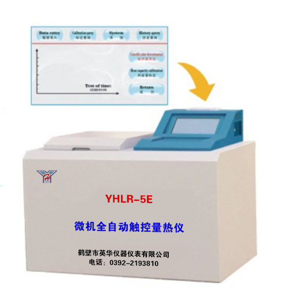 YHLR-5E微機全自動觸控量熱儀