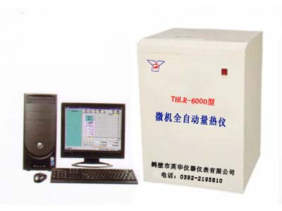 YHLR-6000型微機全自動量熱儀（可雙控）